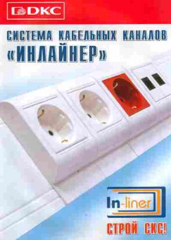 Каталог DKC Система кабельных каналов Инлайнер, 54-414, Баград.рф